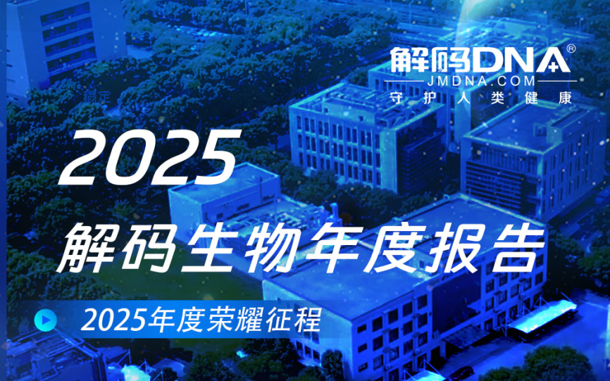 2025解码生物年度报告