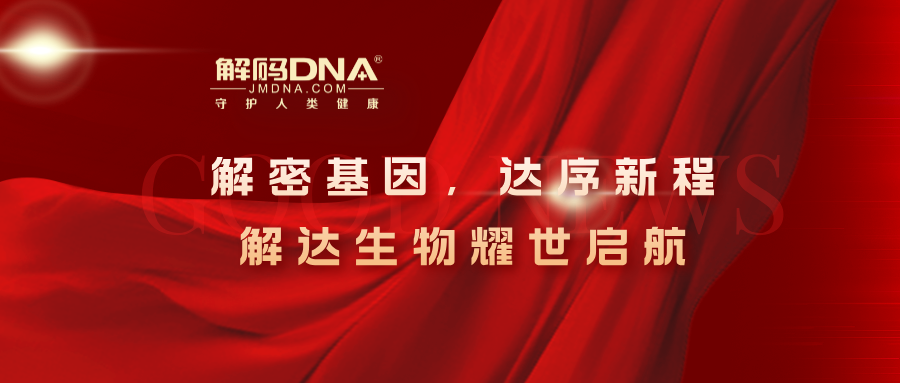 解密基因，达序新程丨解达生物耀世启航