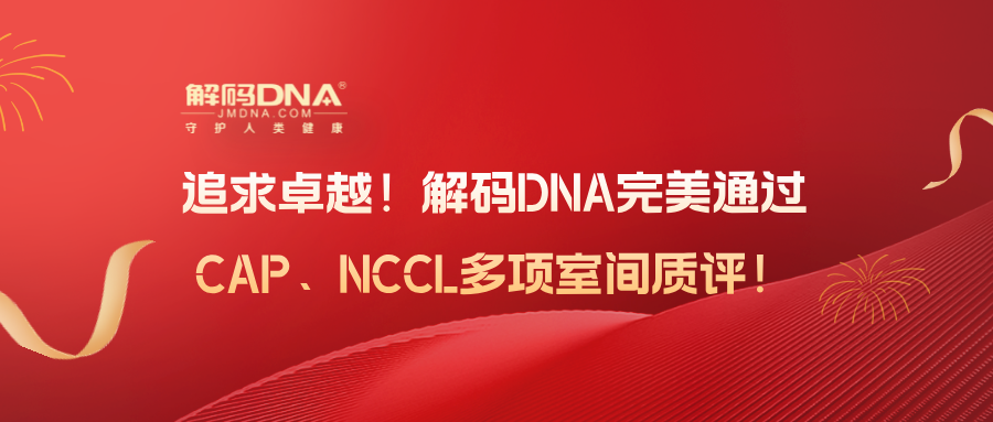 追求卓越！解码DNA完美通过CAP、NCCL多项室间质评！