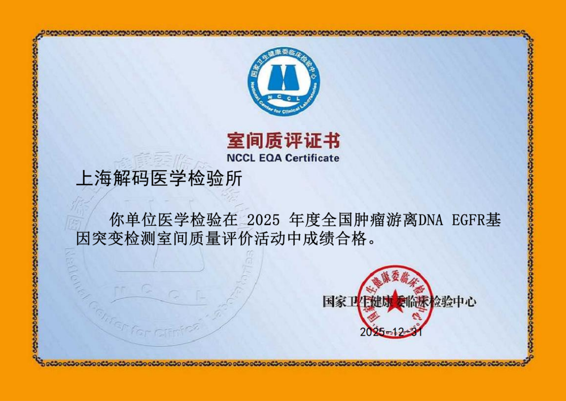 肿瘤游离 DNA EGFR 基因突变检测