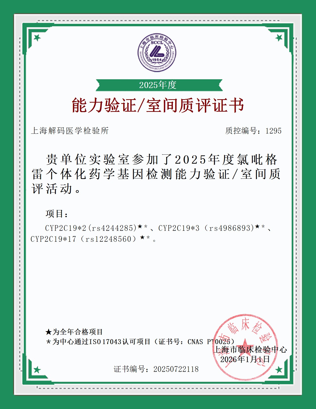 2025年SCCL室间质量评价证书