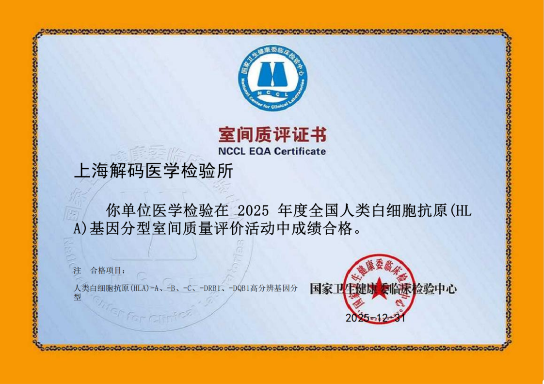 人类白细胞抗原（HLA）基因分型