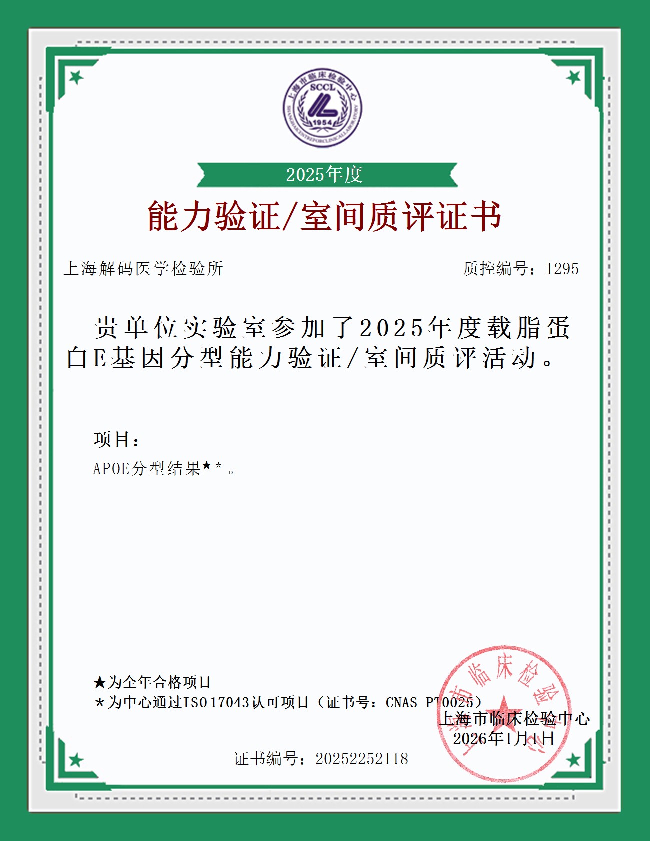 2025年SCCL室间质量评价证书