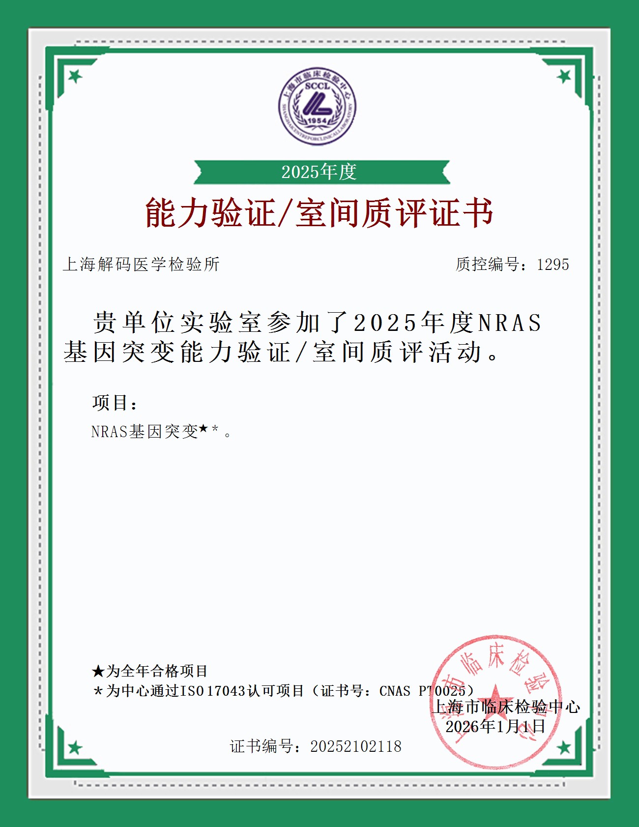 2025年SCCL室间质量评价证书