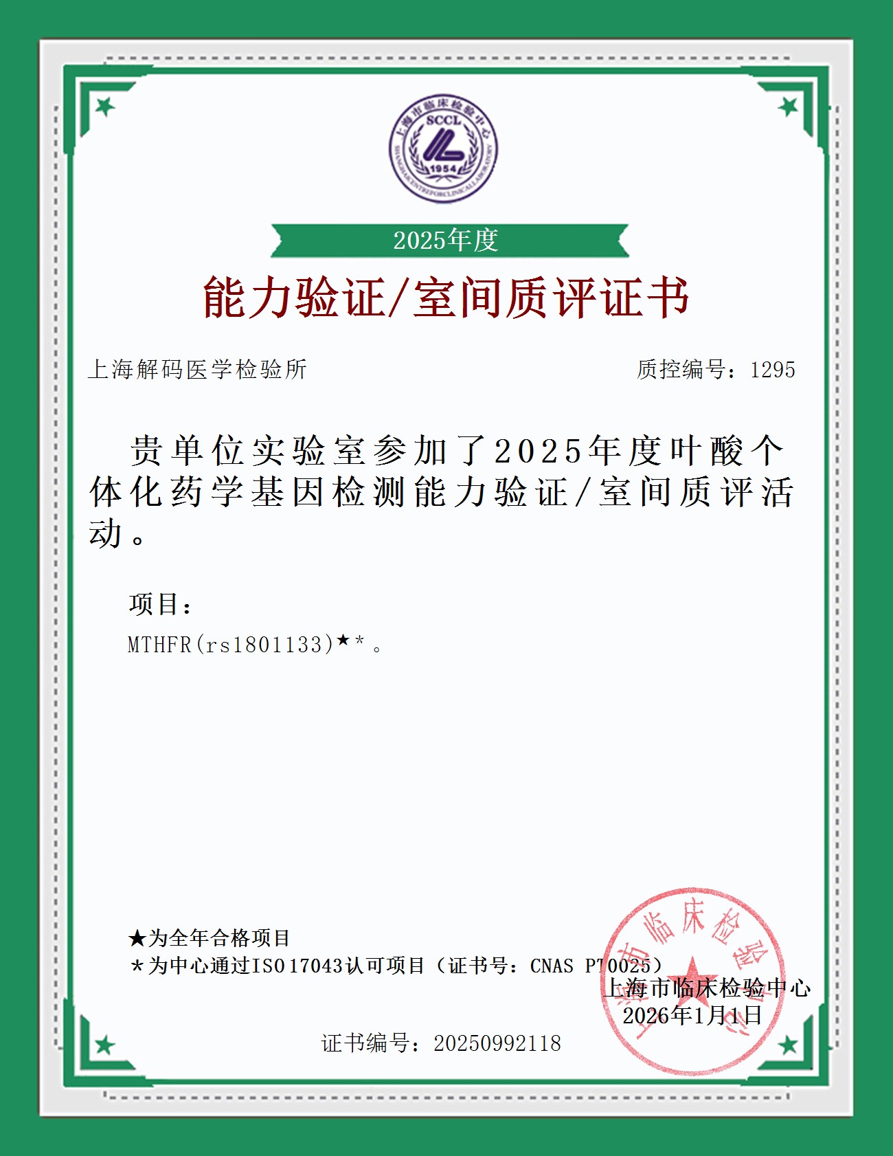 2025年SCCL室间质量评价证书