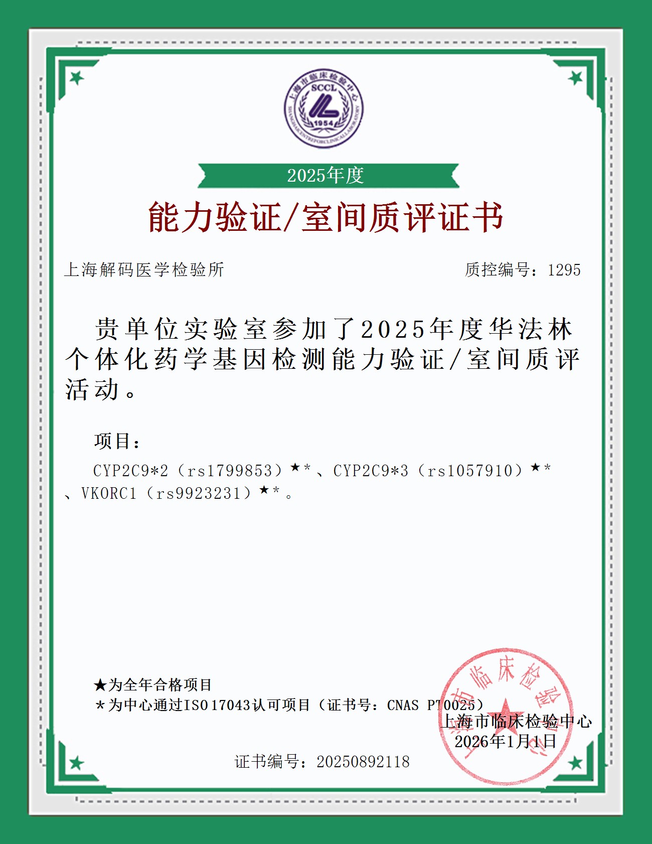 2025年SCCL室间质量评价证书