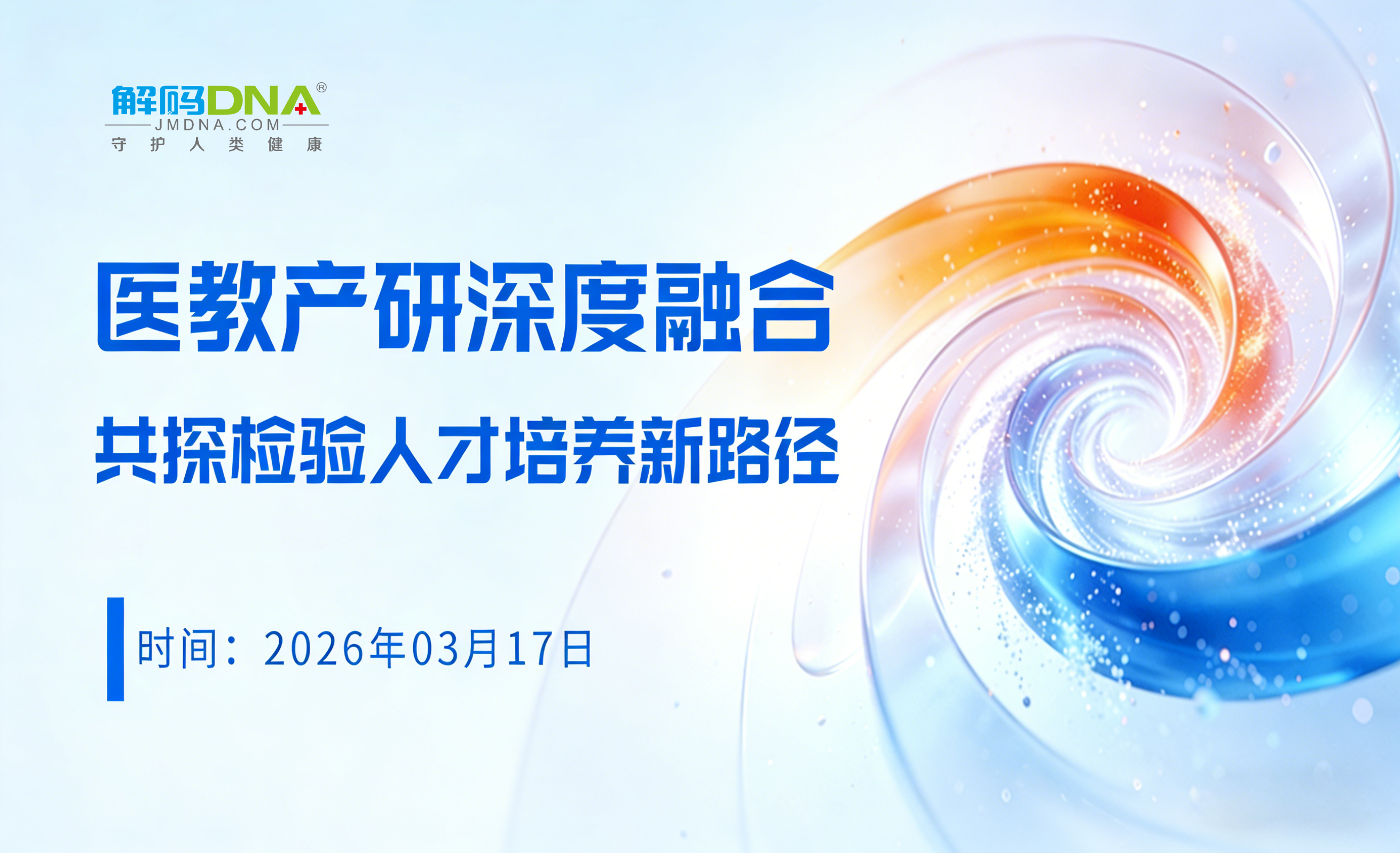 医教产研深度融合，共探检验人才培养新路径