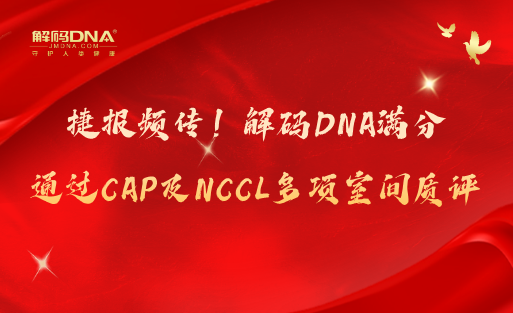 捷报频传！解码DNA满分通过CAP及NCCL多项室间质评