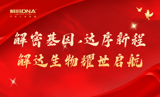 解密基因，达序新程丨解达生物耀世启航