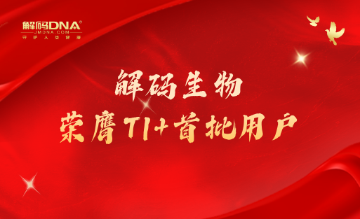 解码生物荣膺T1+首批用户