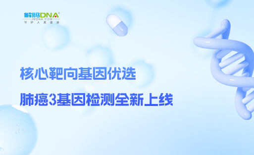 核心靶向基因优选丨肺癌3基因检测全新上线