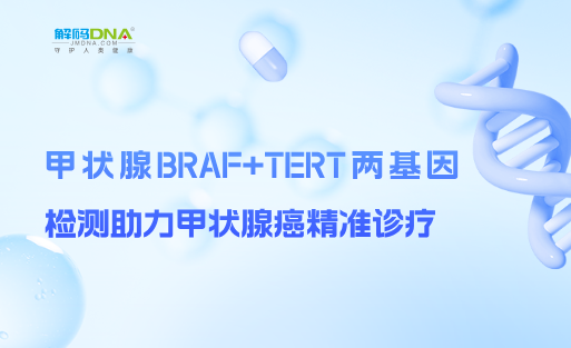 甲状腺BRAF+TERT两基因检测助力甲状腺癌精准诊疗