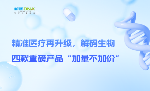 精准医疗再升级，解码生物四款重磅产品“加量不加价”