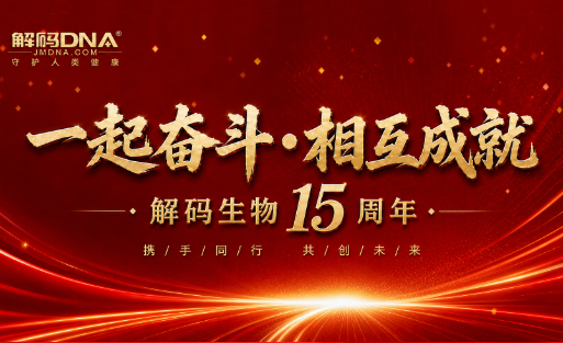 解码生物15周年庆