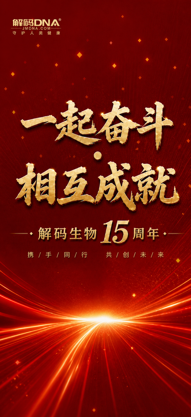 解码生物15周年庆